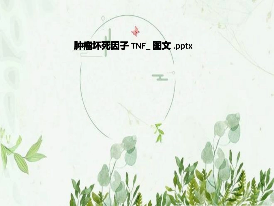 肿瘤坏死因子TNF图文_第1页