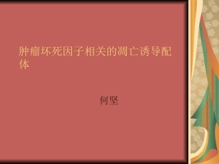 肿瘤坏死因子相关凋亡诱导配体