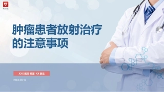 肿瘤患者放疗的护理及注意事项科普患教版