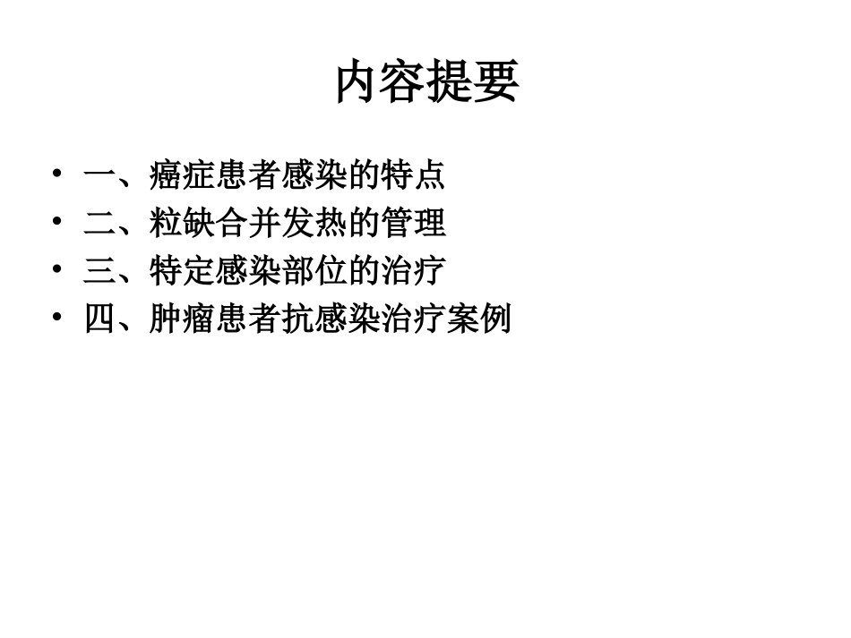 肿瘤患者抗菌药物应用_第2页