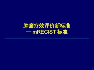 肿瘤疗效评估新标准mRECIST标准
