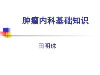 肿瘤内科基础知识