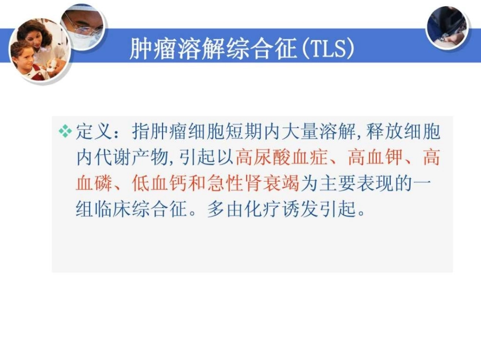 肿瘤溶解综合征_第2页