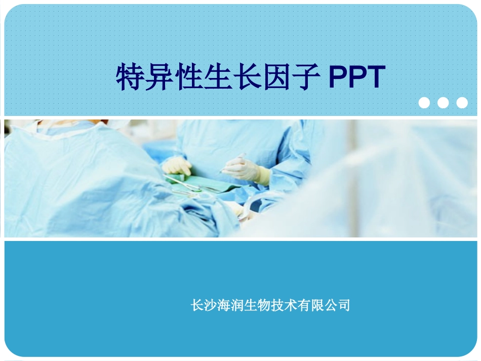 肿瘤特异性生长因子_第1页