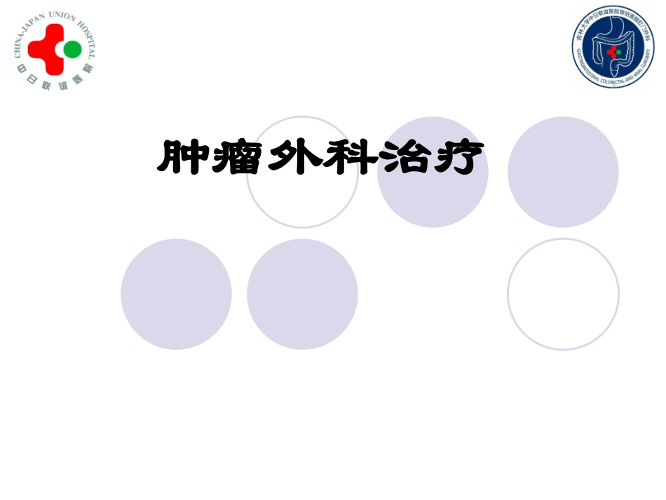 肿瘤外科治疗_第1页