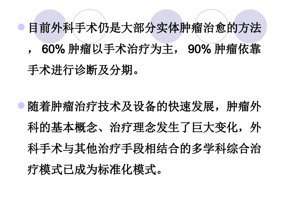 肿瘤外科治疗_第3页
