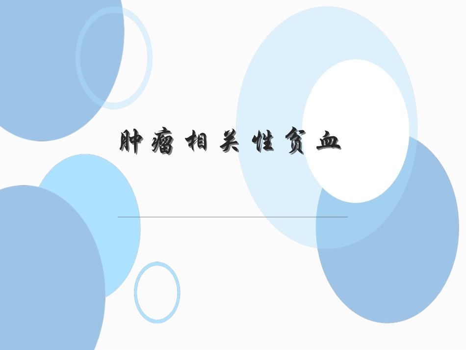 肿瘤相关性贫血_第1页