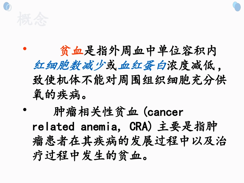 肿瘤相关性贫血_第2页