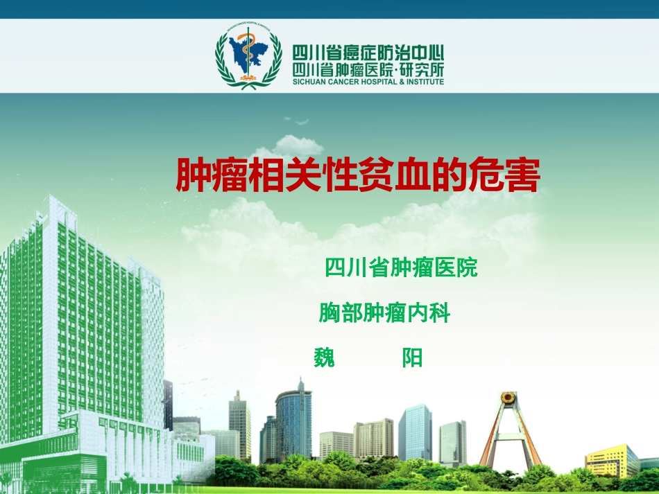肿瘤相关性贫血的危害魏阳_第1页