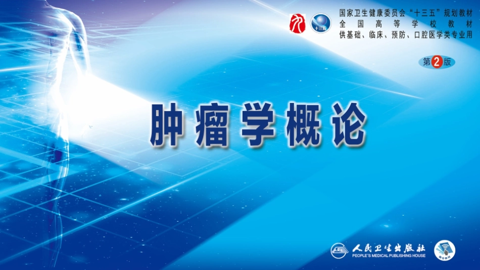 肿瘤学概论肿瘤流行病学概论_第1页