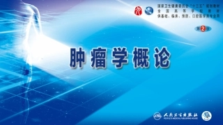 肿瘤学概论肿瘤流行病学概论