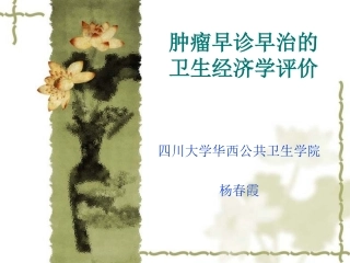 肿瘤早诊早治的卫生经济学评价汇总