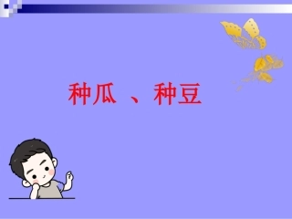 种瓜种豆乐趣多
