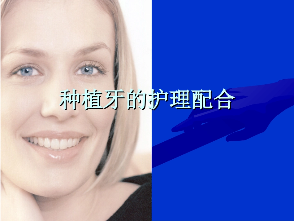种植牙的护理配合_第1页