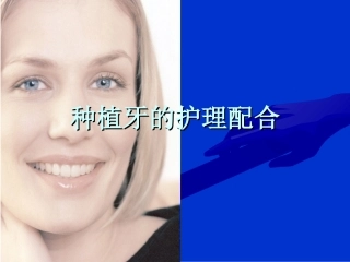 种植牙的护理配合
