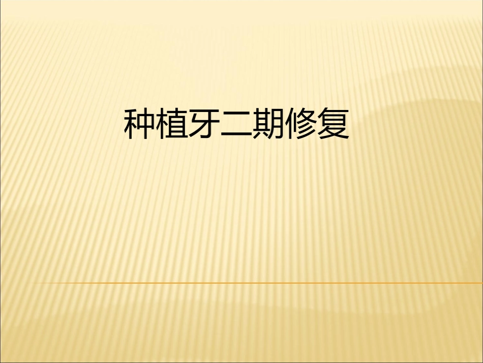种植牙二期修复_第1页