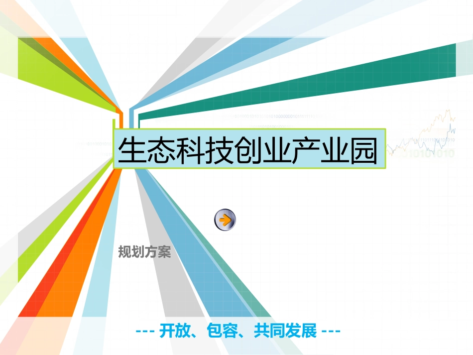 众创空间前期规划方案_第1页