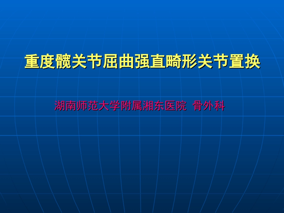 重度髋关节屈曲强直畸形关节置换_第1页