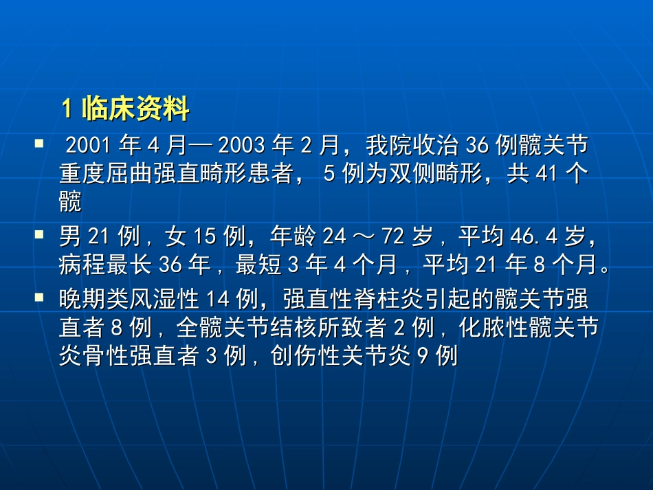 重度髋关节屈曲强直畸形关节置换_第2页