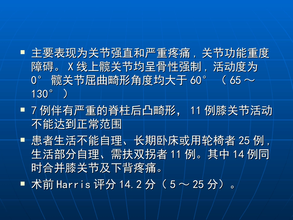 重度髋关节屈曲强直畸形关节置换_第3页