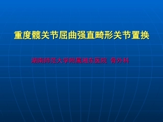 重度髋关节屈曲强直畸形关节置换