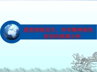 重度抑郁发作伴有精神病