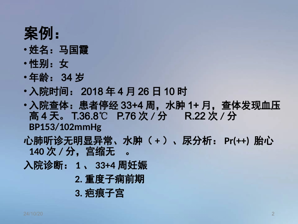 重度子痫前期并发心衰典型病例汇报课堂_第2页