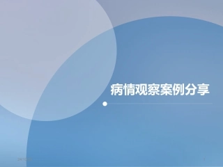 重度子痫前期并发心衰典型病例汇报课堂