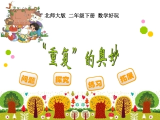 重复的奥妙课件