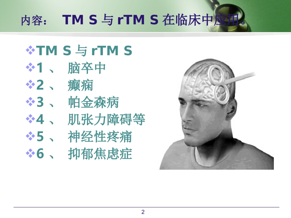 重复经颅磁刺激在神经疾病的应用_第2页