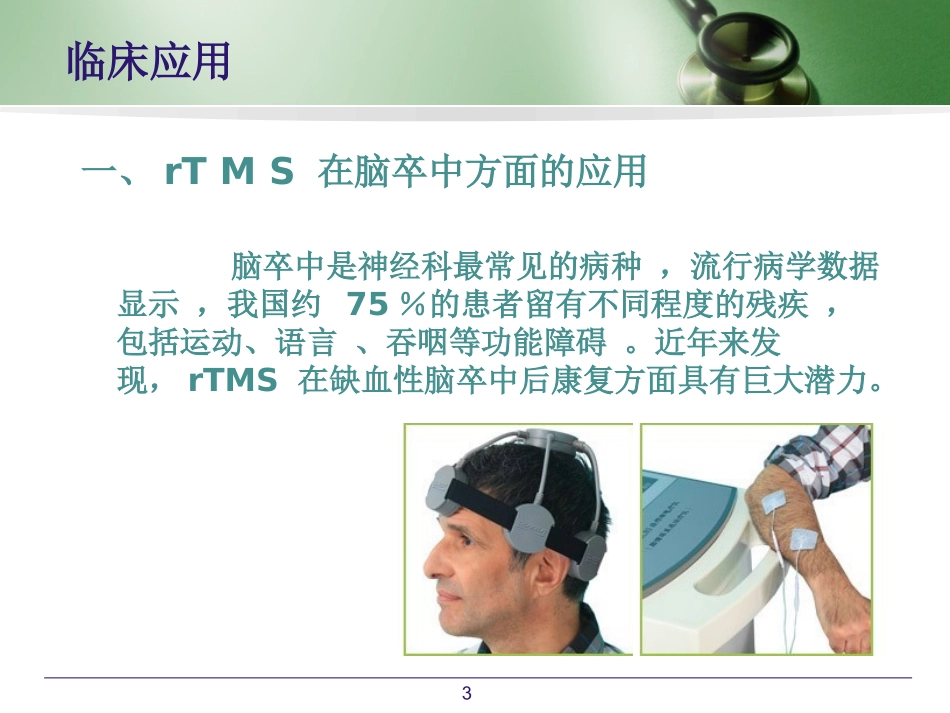 重复经颅磁刺激在神经疾病的应用_第3页