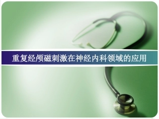 重复经颅磁刺激在神经疾病的应用