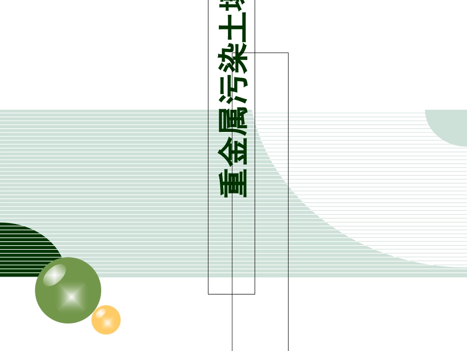 重金属污染土壤修复_第1页