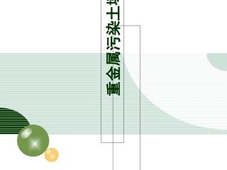 重金属污染土壤修复