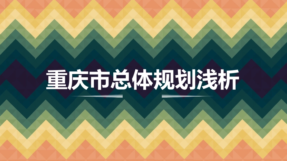 重庆总体规划_第1页