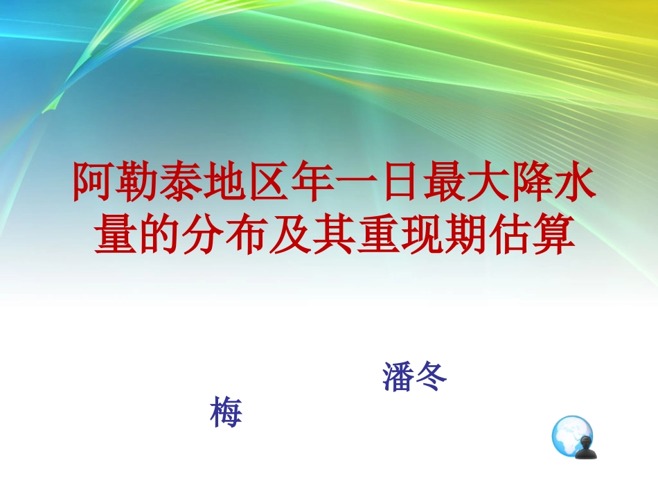 重现期参数估算_第1页