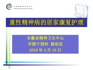 重性精神病家属健康教育