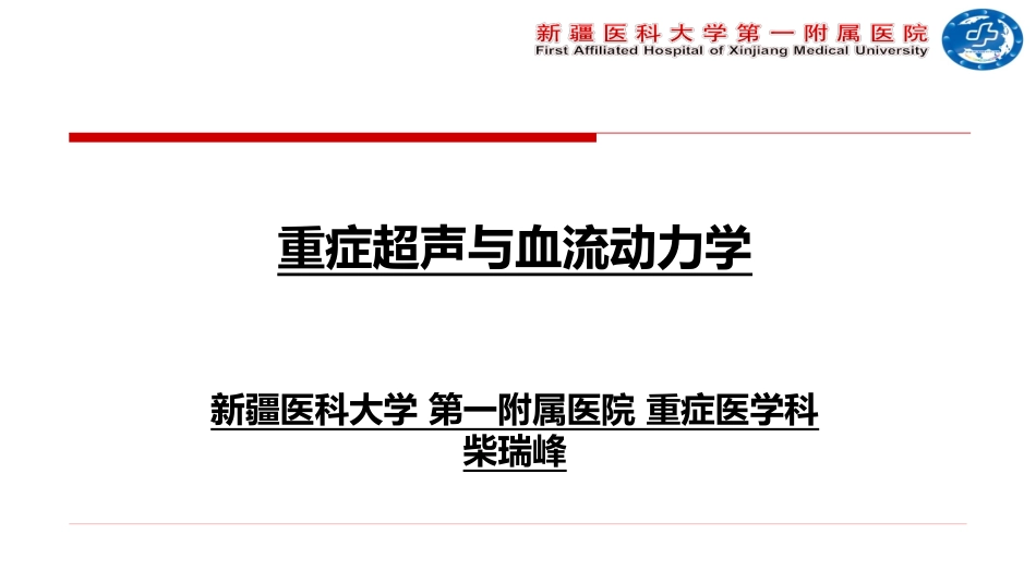 重症超声和血流动力学_第1页
