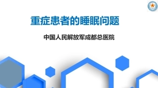 重症患者睡眠障碍