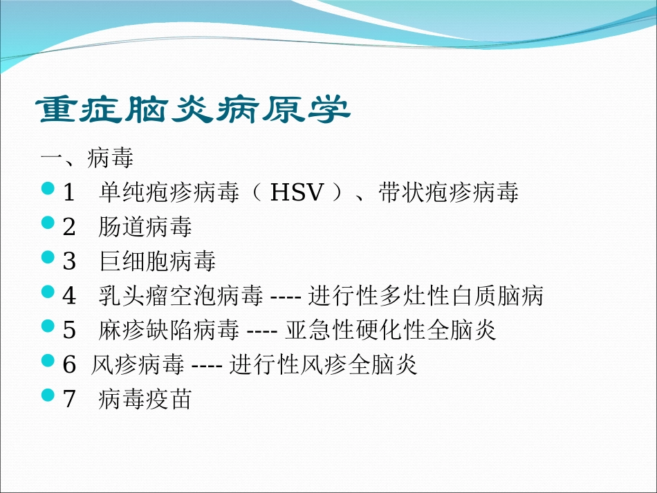 重症脑炎的诊断与治疗娄季宇_第2页