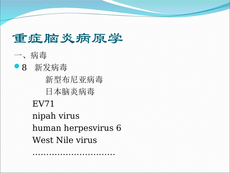 重症脑炎的诊断与治疗娄季宇_第3页