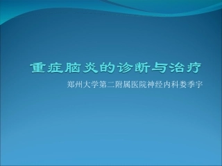 重症脑炎的诊断与治疗娄季宇
