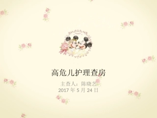 重症手足口护理查房