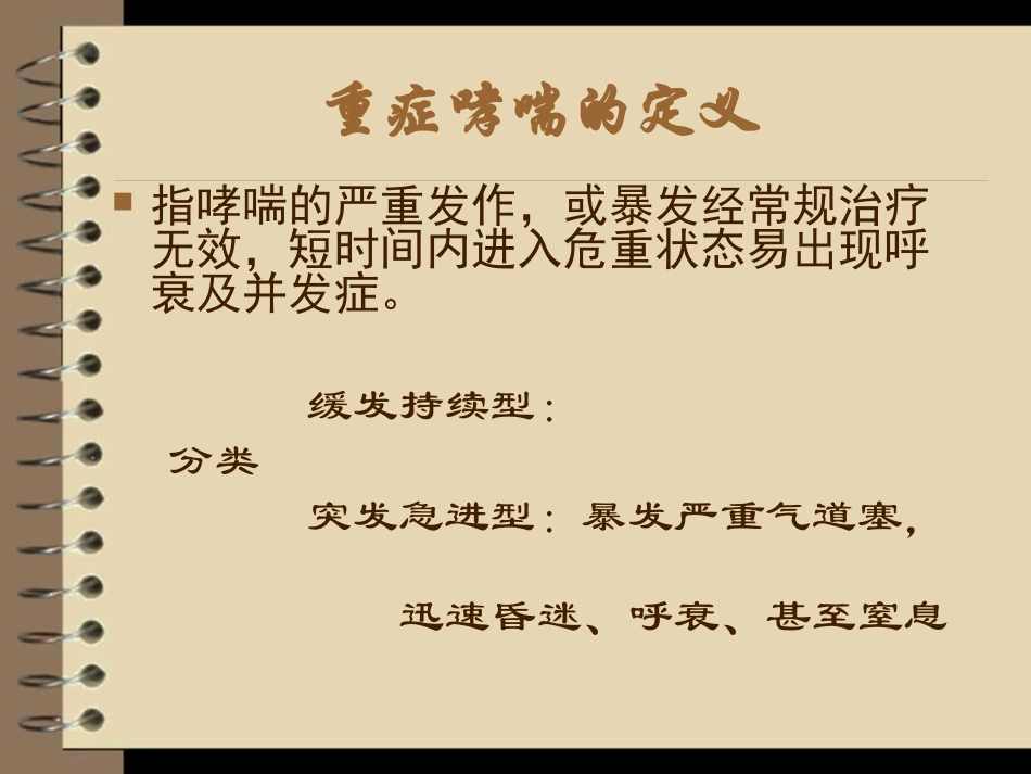 重症哮喘的急救护理_第2页