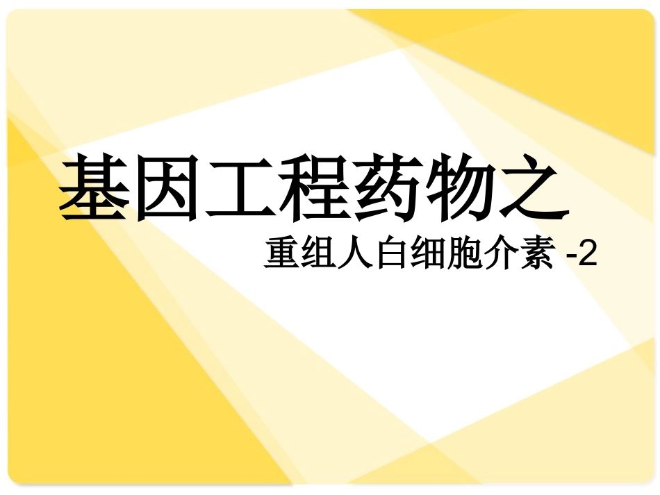 重组人白细胞介素_第1页