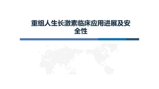 重组人生长激素临床应用进展