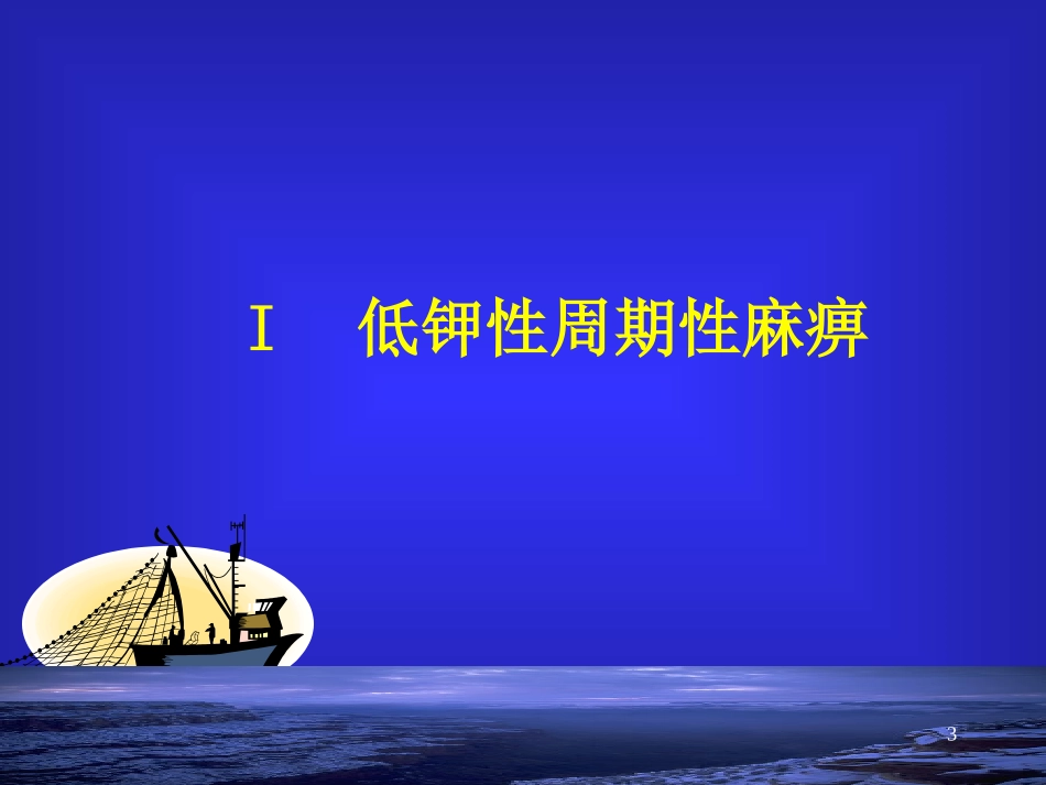 周期性麻痹课件_第3页