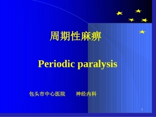 周期性麻痹课件