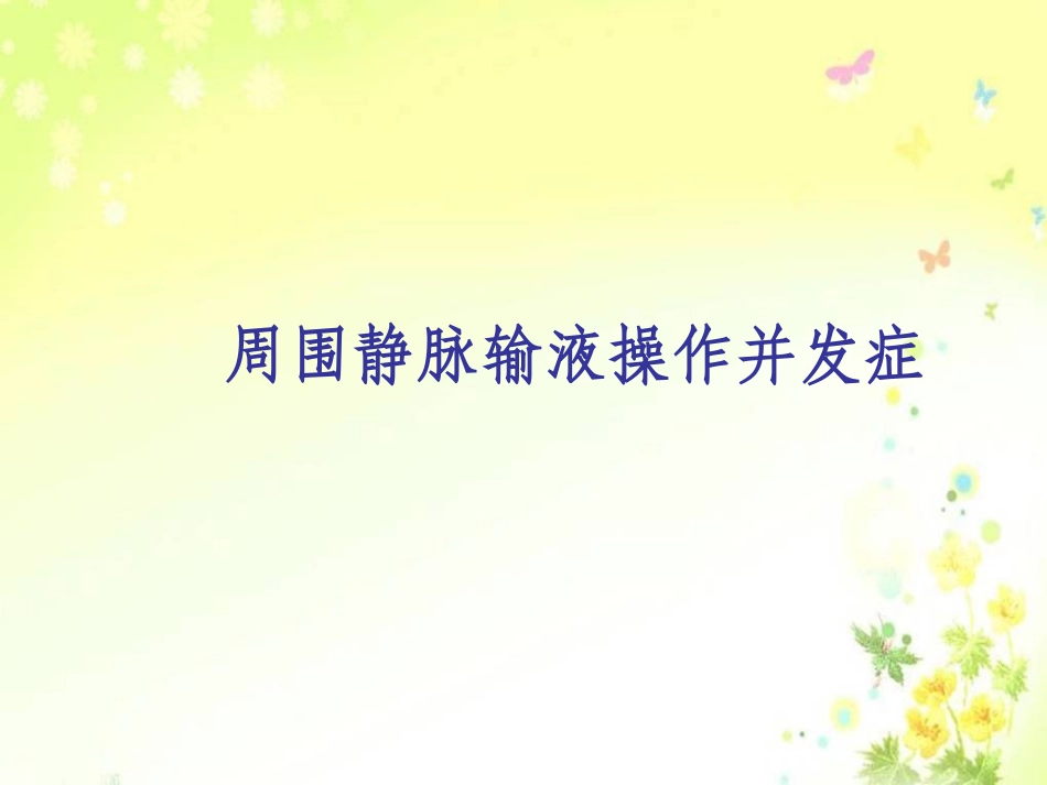 周围静脉输液并发症及处置_第1页