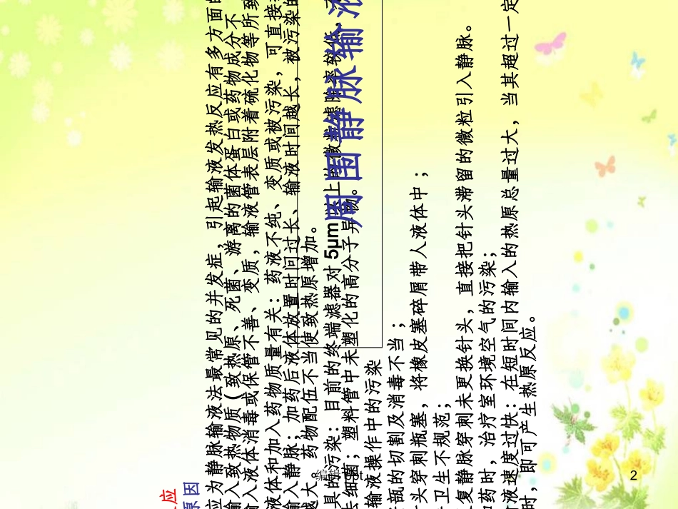周围静脉输液并发症及处置_第2页